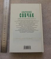 Лот: 20744303. Фото: 2. Шутов Ю. Анатолий Собчак. Тайны... Литература, книги