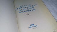 Лот: 8792070. Фото: 3. Полная энциклопедия народной медицины... Литература, книги