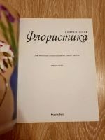 Лот: 20560213. Фото: 2. Линда Оуэн "Современная флористика... Искусство, культура