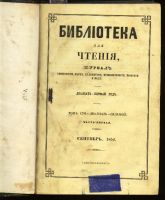 Лот: 7385880. Фото: 2. Библиотека для чтения * 1854 год... Антиквариат