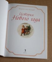 Лот: 5804313. Фото: 2. История Нового года. Новый год!