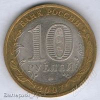 Лот: 1542362. Фото: 2. 10 рублей 2007, Вологда ММД. Монеты