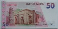 Лот: 5584968. Фото: 2. Киргизия 50 сомов 1994, в обороте... Банкноты