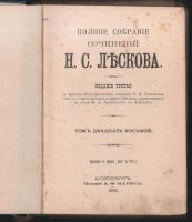 Лот: 17809813. Фото: 15. Собрание сочинений Н. С. Лескова...