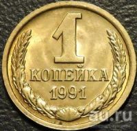 Лот: 8828630. Фото: 2. 1 копейка СССР 1991 года "Л". Монеты