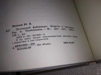 Лот: 10334330. Фото: 3. Последний фейерверк, Юрий Яковлев... Литература, книги