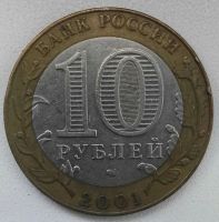 Лот: 17597267. Фото: 2. 10 рублей 2001 спмд Гагарин (846... Монеты