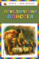 Лот: 13704684. Фото: 3. Приключения Одиссея. Литература, книги