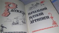 Лот: 10334356. Фото: 2. Рассказы начальной русской летописи... Литература, книги