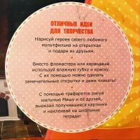 Лот: 11871356. Фото: 6. Маша и медведь книга с трафаретом