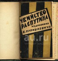 Лот: 10595298. Фото: 9. Григорий Распутин.* Три редких...