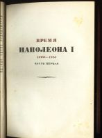 Лот: 20738632. Фото: 3. История XIX века. Под редакцией... Коллекционирование, моделизм
