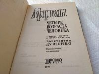 Лот: 19332610. Фото: 2. Душенко К.В. Афоризмы. Четыре... Литература, книги