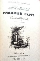 Лот: 25384025. Фото: 2. Майков Аполлон – Румяный парус... Литература, книги