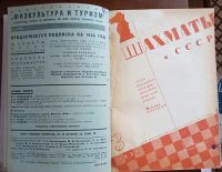 Лот: 24670395. Фото: 7. Журнал Шахматы в С.С.С.Р. 35 номеров...
