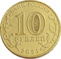 Лот: 21521660. Фото: 2. 10 рублей 2021 Екатеринбург (Города... Монеты