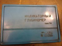 Лот: 8230147. Фото: 2. Индикаторный глубиномер типа ГИ... Оборудование