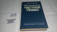 Лот: 10203910. Фото: 6. Международное частное право. Учебник...