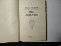 Лот: 13633445. Фото: 2. Максим Шахов. Тень легионера... Литература, книги