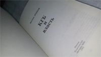 Лот: 5718115. Фото: 8. КГБ и власть, Филипп Бобков, Сорок...