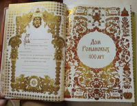 Лот: 14581990. Фото: 4. книга Дом Романовых 400 лет, подарочный... Красноярск