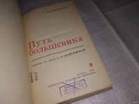 Лот: 13200672. Фото: 2. Путь большевика. Страницы из жизни... Литература, книги