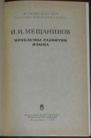 Лот: 20131747. Фото: 3. Проблемы развития языка. Мещанинов... Литература, книги