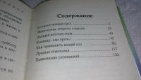 Лот: 8306449. Фото: 3. .... Тайны сновидений ... составитель... Красноярск