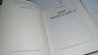 Лот: 6679723. Фото: 7. Мир Ренессанса, Ласло Маккаи...