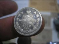 Лот: 8999272. Фото: 3. 20 копеек 1872 года. Серебро... Коллекционирование, моделизм