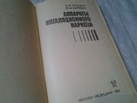 Лот: 6001367. Фото: 3. Трушин А.И., Юревич В.М. Аппараты... Литература, книги