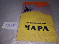 Лот: 18999122. Фото: 2. Заплатин Михаил, Чара, Серия... Хобби, туризм, спорт