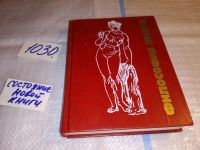 Лот: 10332972. Фото: 9. Философия любви (к-кт из 2 книг...