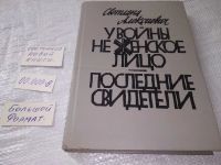 Лот: 19304969. Фото: 3. (209238) Алексиевич С. У войны... Красноярск