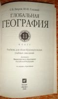 Лот: 15583961. Фото: 2. Глобальная география учебник для... Учебники и методическая литература