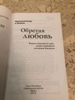 Лот: 15197158. Фото: 2. Обретая любовь. Литература, книги