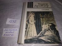 Лот: 5279541. Фото: 12. Теодор Драйзер, Стоик, третий...