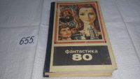 Лот: 6357515. Фото: 5. ок. Фантастика 80, Традиционный...
