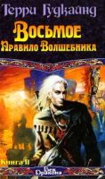 Лот: 7622280. Фото: 2. Терри Гудкайнд - "Восьмое Правило... Литература, книги