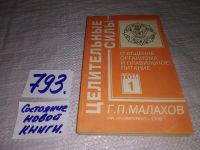 Лот: 5306412. Фото: 7. Г.П. Малахов, Целительные силы...