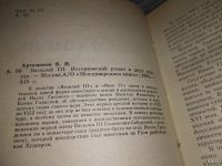 Лот: 18564452. Фото: 4. Артамонов, В. Историческая дилогия... Красноярск