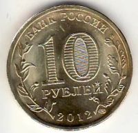 Лот: 3529850. Фото: 2. ГВС 10 рублей 2012 год Луга... Монеты