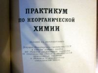 Лот: 20257716. Фото: 2. Практикум по неорганической химии... Учебники и методическая литература