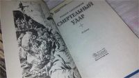 Лот: 9816014. Фото: 2. Грон. Смертельный удар, Р.Злотников... Литература, книги