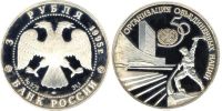 Лот: 14060507. Фото: 2. 3 рубля 1995 года 50-летие Организации... Монеты
