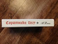 Лот: 12235001. Фото: 2. Александр Дюма. Соратники Иегу... Литература, книги