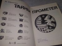 Лот: 18888067. Фото: 2. Шахнович М. Тайны Прометея, В... Общественные и гуманитарные науки