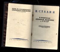 Лот: 19933197. Фото: 16. Сталин И.В. В развернутое социалистическое...