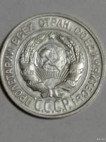 Лот: 18569300. Фото: 6. 20 копеек 1928, 29 годов. Отличная...