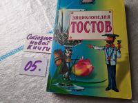 Лот: 5968876. Фото: 2. (3092337)(4092331)Тосты, или Как... Литература, книги